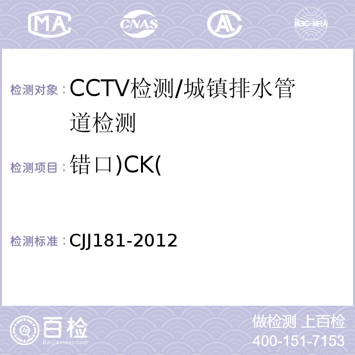 错口)CK( CJJ 181-2012 城镇排水管道检测与评估技术规程(附条文说明)