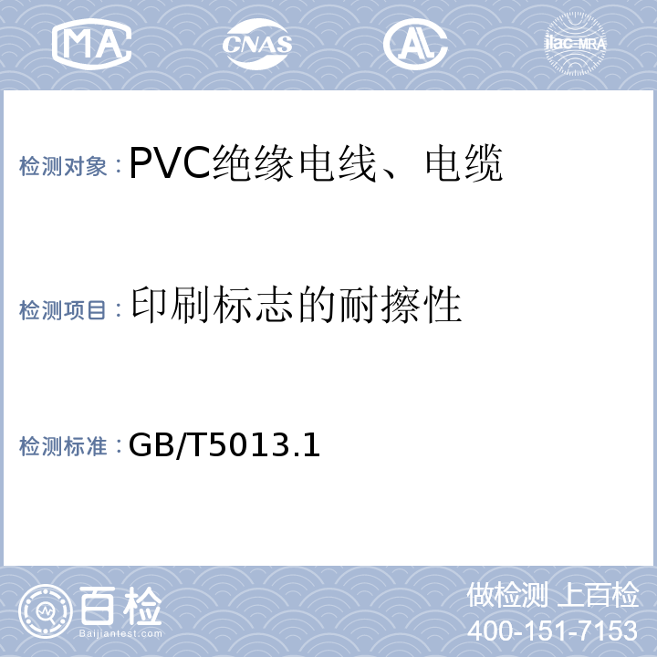 印刷标志的耐擦性 额定电压450/750V及以下橡皮绝缘电缆 GB/T5013.1~7-2008