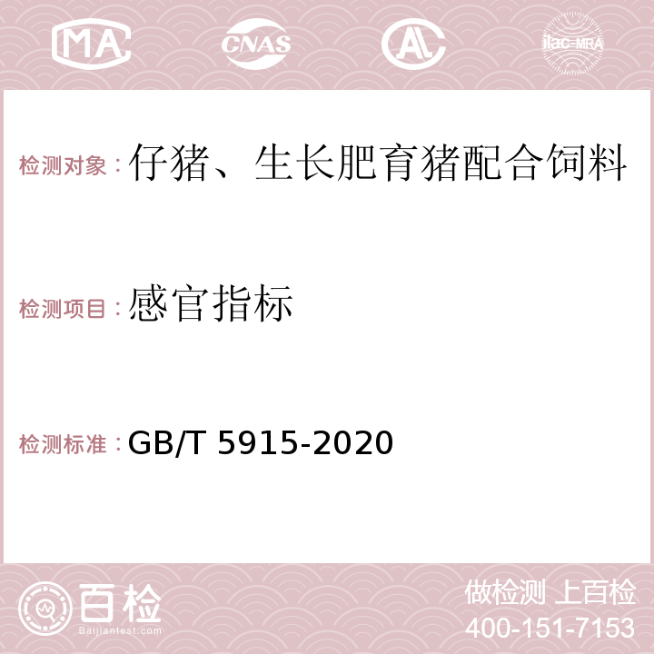 感官指标 GB/T 5915-2020 仔猪、生长育肥猪配合饲料