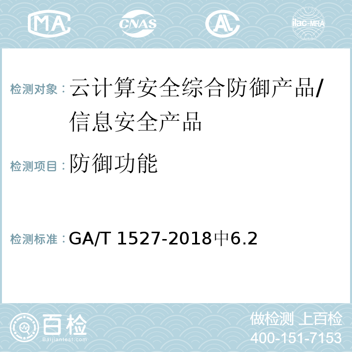 防御功能 GA/T 1527-2018 信息安全技术 云计算安全综合防御产品安全技术要求