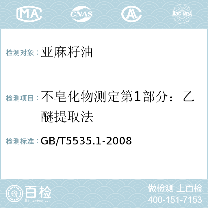 不皂化物测定第1部分：乙醚提取法 GB/T 5535.1-2008 动植物油脂 不皂化物测定 第1部分:乙醚提取法