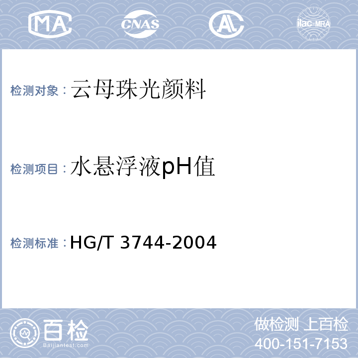 水悬浮液pH值 HG/T 3744-2004 云母珠光颜料