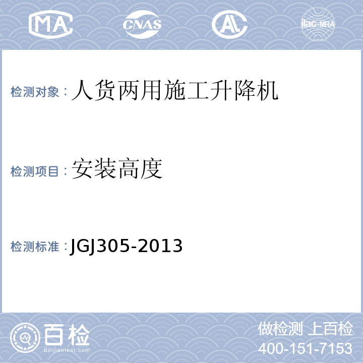 安装高度 建筑施工升降设备设施检验标准 JGJ305-2013