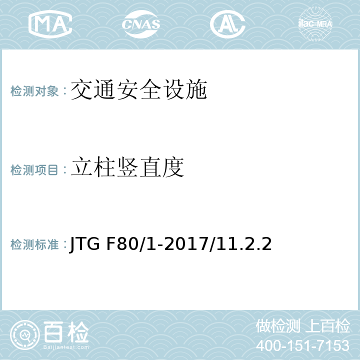 立柱竖直度 公路工程质量检验评定标准 JTG F80/1-2017/11.2.2