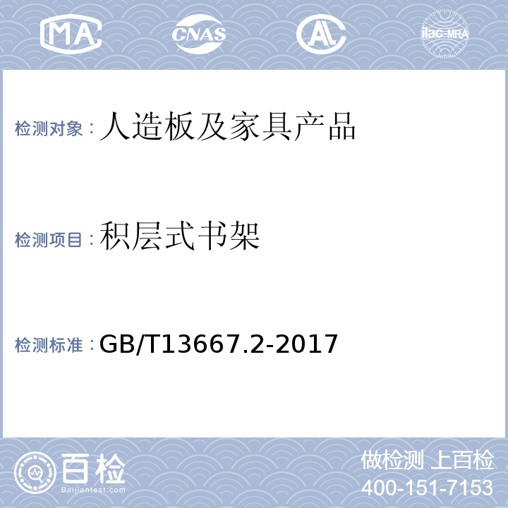 积层式书架 GB/T 13667.2-2017 钢制书架  第2部分：积层式书架