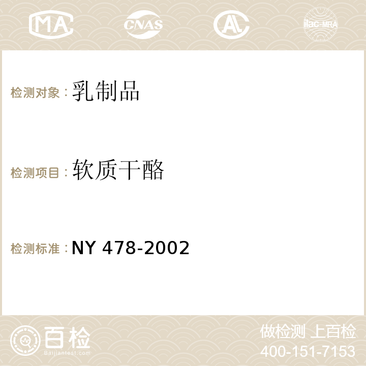 软质干酪 软质干酪 NY 478-2002