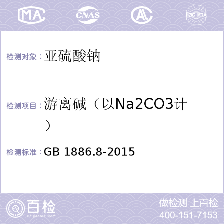 游离碱（以Na2CO3计） GB 1886.8-2015 食品安全国家标准 食品添加剂 亚硫酸钠