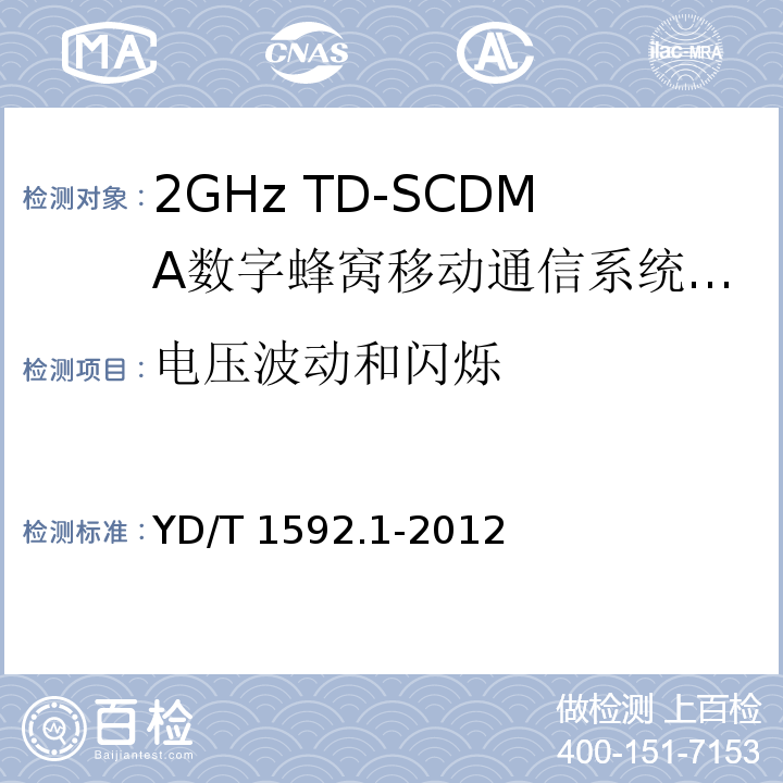 電壓波動(dòng)和閃爍 2GHz TD-SCDMA數(shù)字蜂窩移動(dòng)通信系統(tǒng)電磁兼容性要求和測(cè)量方法 第1部分：用戶設(shè)備及其輔助設(shè)備YD/T 1592.1-2012