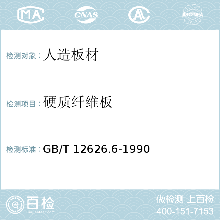 硬质纤维板 硬质纤维板 含水率的测定GB/T 12626.6-1990