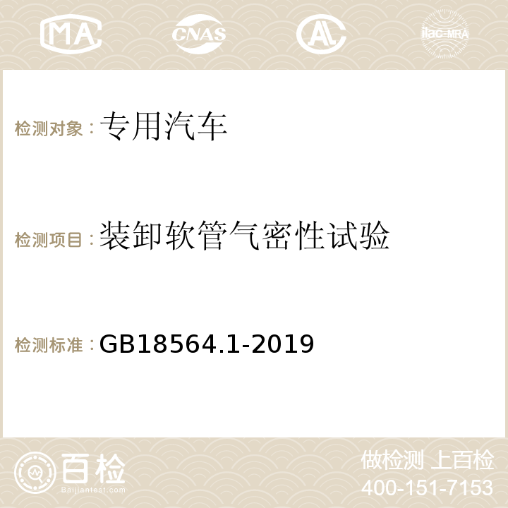 装卸软管气密性试验 GB 18564.1-2019 道路运输液体危险货物罐式车辆 第1部分：金属常压罐体技术要求