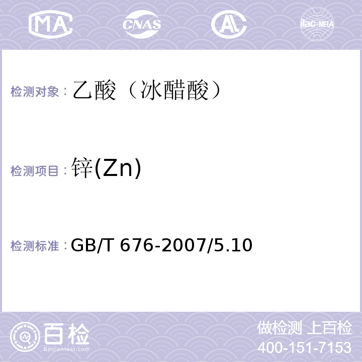 锌(Zn) GB/T 676-2007 化学试剂 乙酸(冰醋酸)