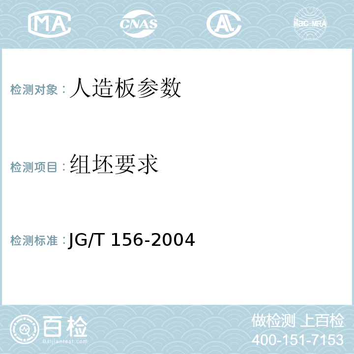 组坯要求 JG/T 156-2004 竹胶合板模板