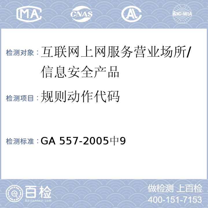 规则动作代码 GA 557.1-2005 互联网上网服务营业场所信息安全管理代码 第1部分:营业场所代码
