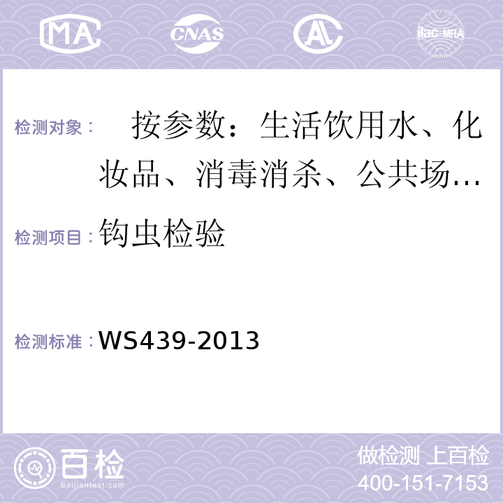 钩虫检验 WS/T 439-2013 【强改推】钩虫病的诊断