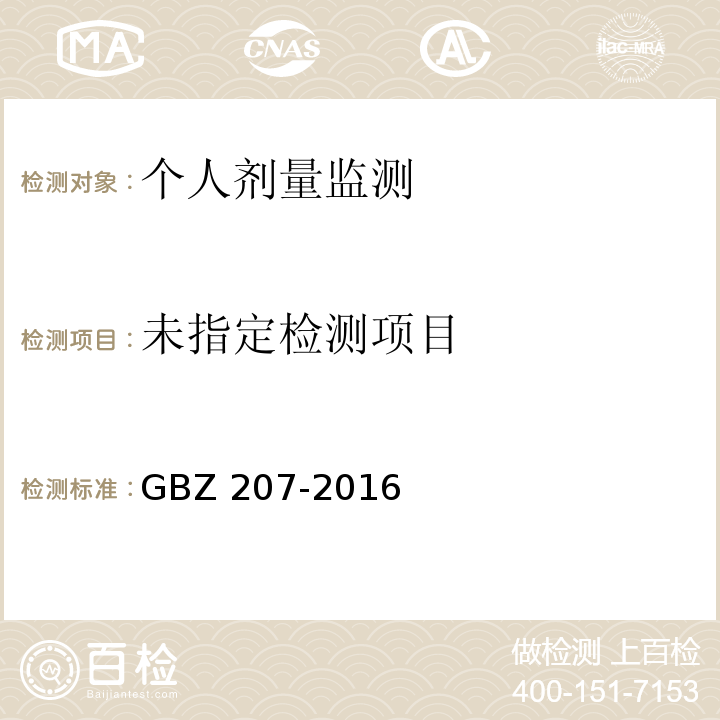  GBZ 207-2016 外照射个人剂量系统性能检验规范