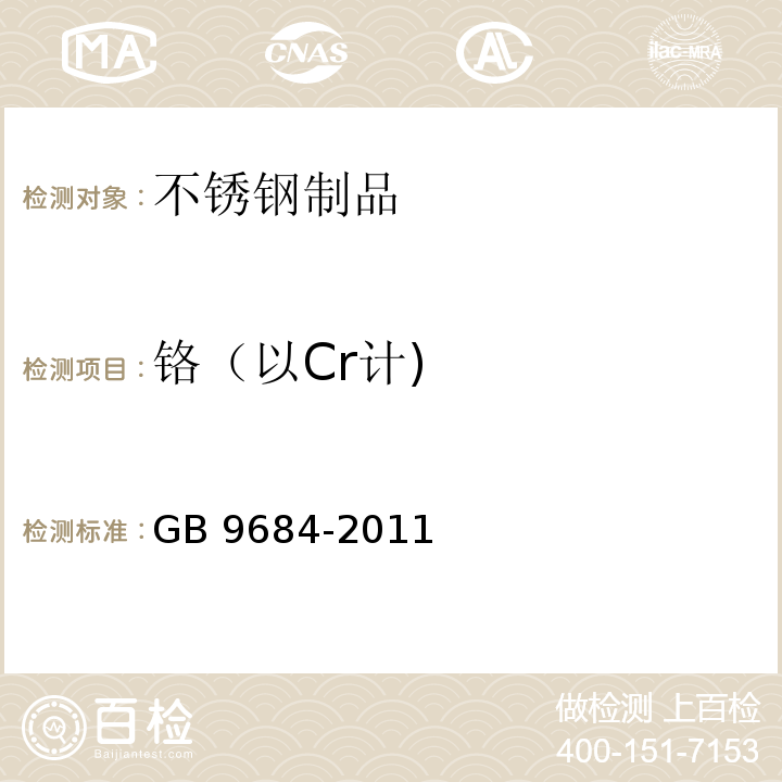 鉻（以Cr計) 食品安全國家標準 不銹鋼制品GB 9684-2011