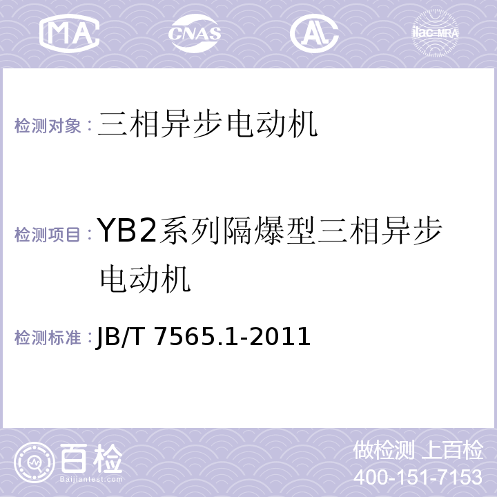 YB2系列隔爆型三相异步电动机 YB2系列隔爆型三相异步电动机技术条件(机座号63~355） JB/T 7565.1-2011