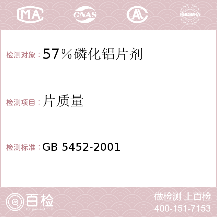 片质量 GB/T 5452-2001 【强改推】56%磷化铝片剂