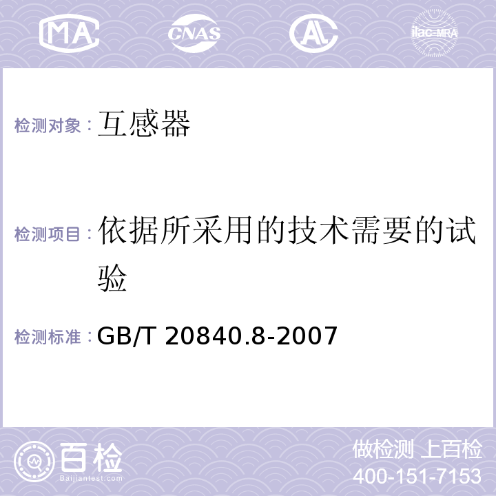 依据所采用的技术需要的试验 互感器 第8部分：电子式电流互感器GB/T 20840.8-2007
