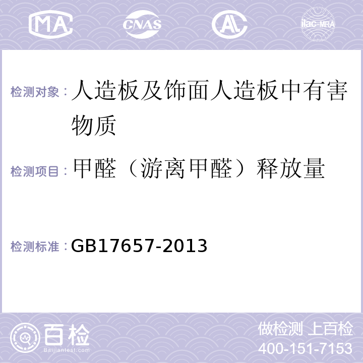 甲醛（游离甲醛）释放量 人造板及饰面人造板理化性能试验方法 GB17657-2013