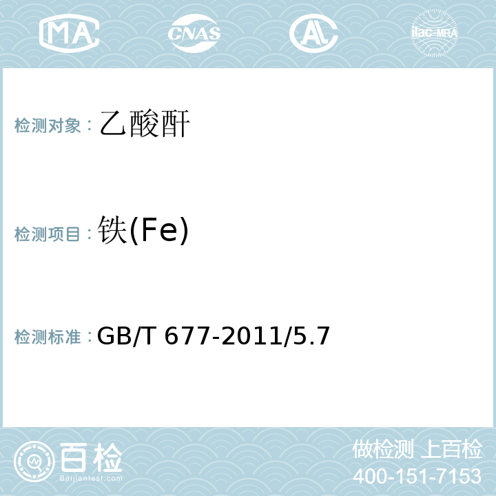 铁(Fe) GB/T 677-2011 化学试剂 乙酸酐