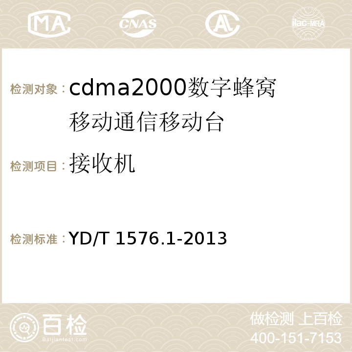 接收機 800MHz/2GHz cdma2000數字蜂窩移動通信網設備測試方法 移動臺（含機卡一體） 第1部分：基本無線指標、功能和性能YD/T 1576.1-2013