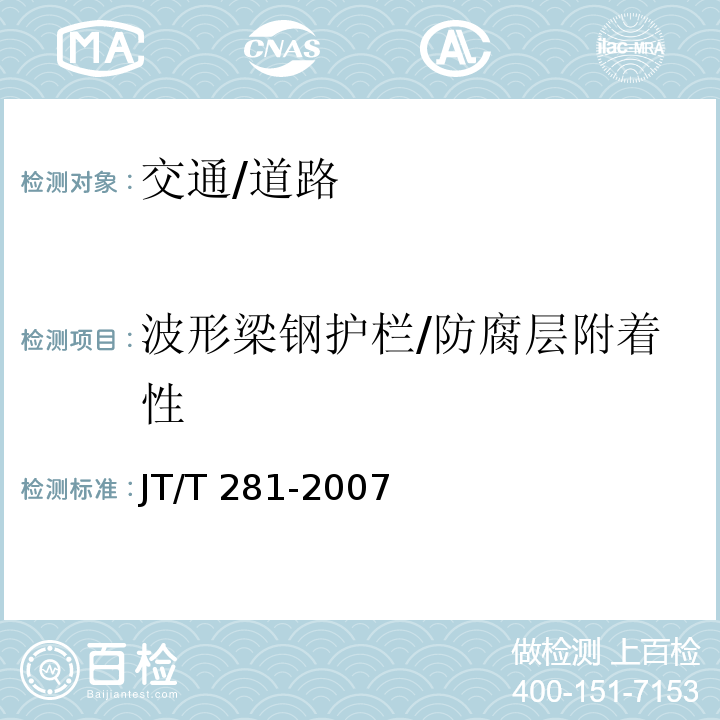 波形梁钢护栏/防腐层附着性 JT/T 281-2007 公路波形梁钢护栏