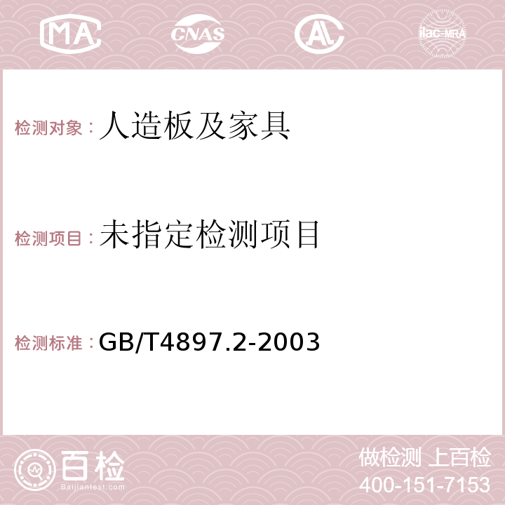  GB/T 4897.2-2003 刨花板 第2部分:在干燥状态下使用的普通用板要求