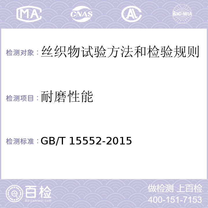 耐磨性能 耐磨性能GB/T 15552-2015附錄B