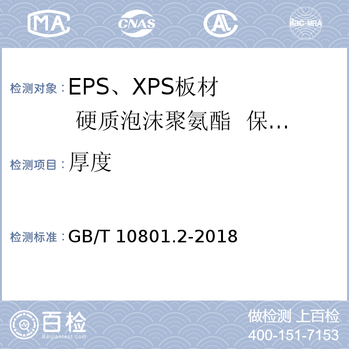 厚度 GB/T 10801.2-2018 绝热用挤塑聚苯乙烯泡沫塑料(XPS)