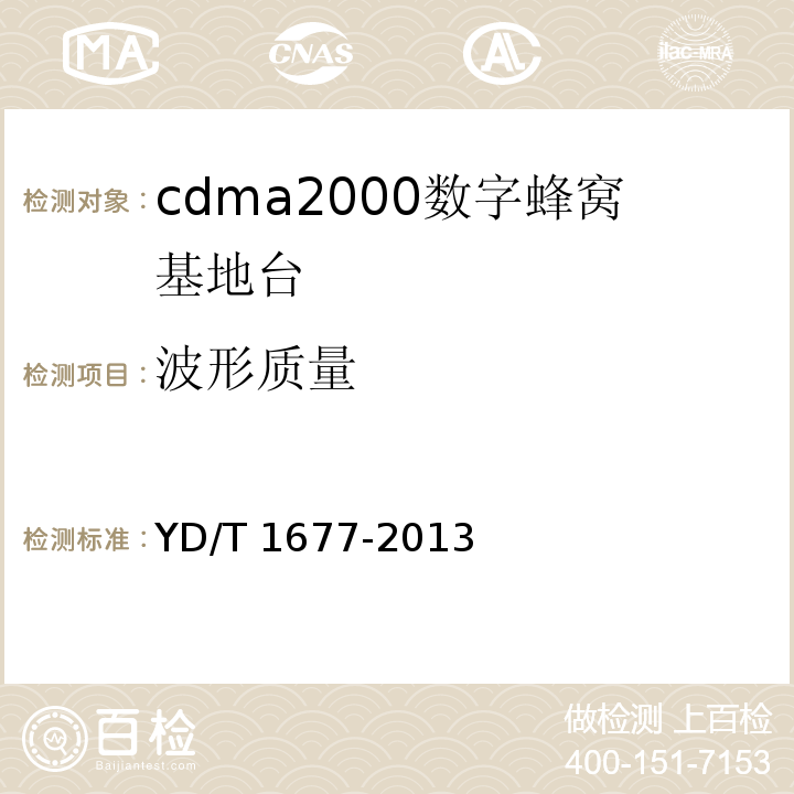 波形质量 YD/T 1677-2013 800MHz/2GHz cdma2000数字蜂窝移动通信网设备技术要求 高速分组数据(HRPD)(第二阶段)接入网(AN)