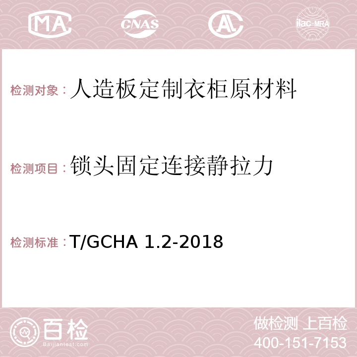 锁头固定连接静拉力 定制家居产品 人造板定制衣柜 第2部分：原材料验收规范T/GCHA 1.2-2018