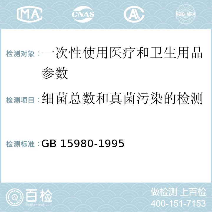 细菌总数和真菌污染的检测 卫生部 消毒技术规范  2002年版 2.1.9.1;一次性使用医疗用品卫生标准 GB 15980-1995 附录C