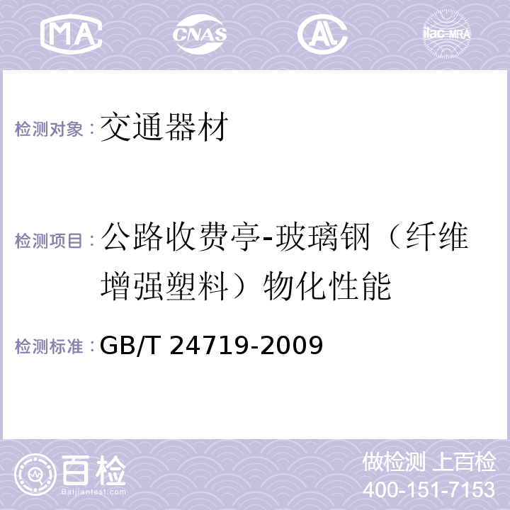 公路收费亭-玻璃钢（纤维增强塑料）物化性能 GB/T 24719-2009 公路收费亭