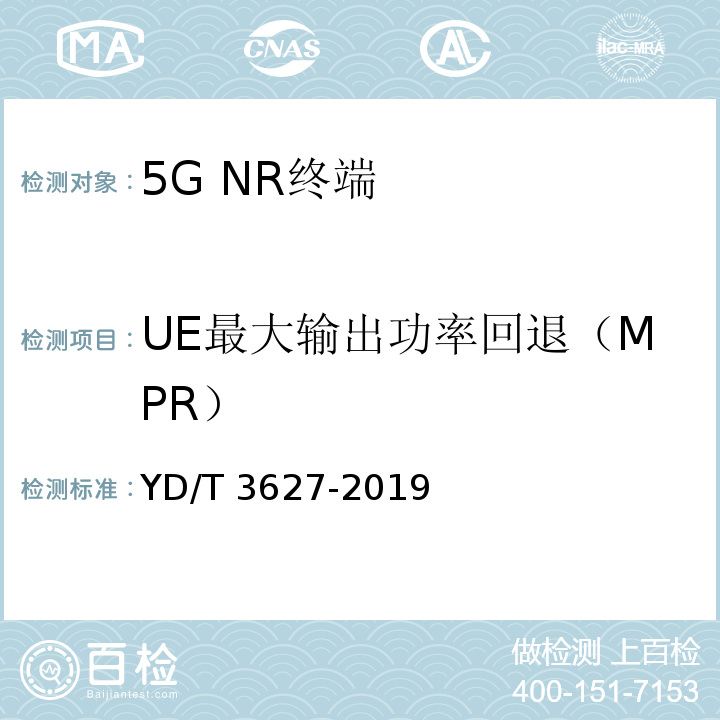 UE最大输出功率回退（MPR） YD/T 3627-2019 5G数字蜂窝移动通信网 增强移动宽带终端设备技术要求（第一阶段）(附2021年第1号修改单)