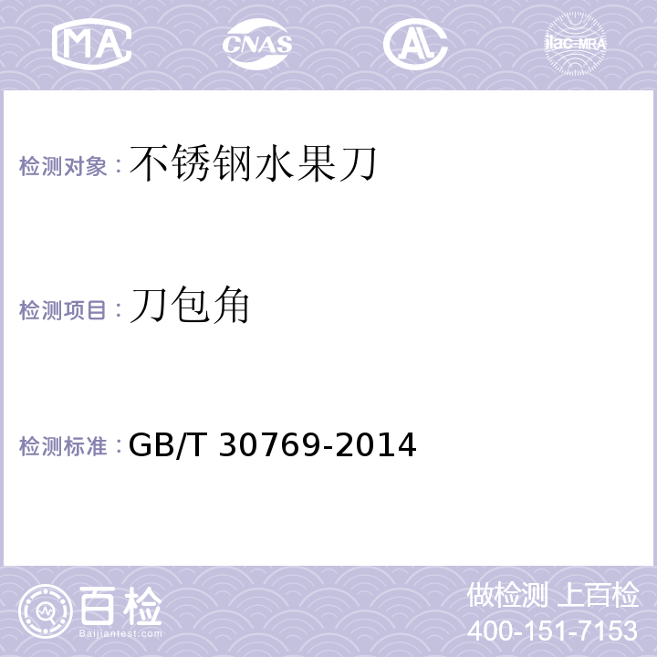 刀包角 不锈钢水果刀GB/T 30769-2014