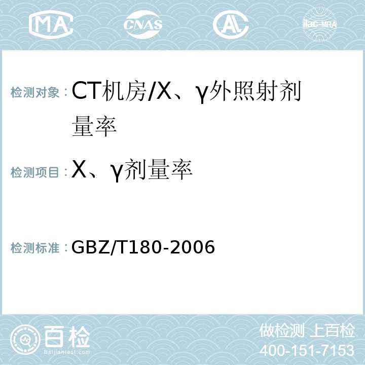 Χ、γ剂量率 GBZ/T 180-2006 医用X射线CT机房的辐射屏蔽规范