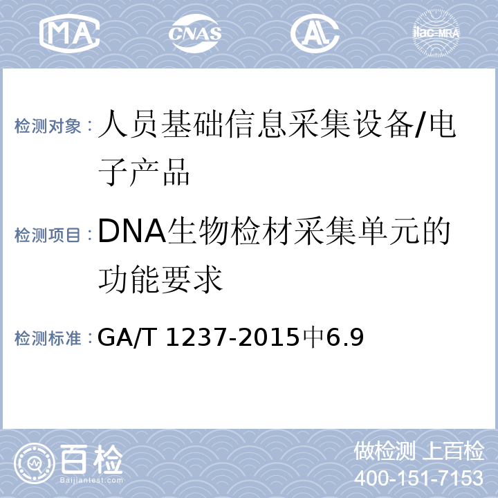 DNA生物检材采集单元的功能要求 GA/T 1237-2015 人员基础信息采集设备通用技术规范