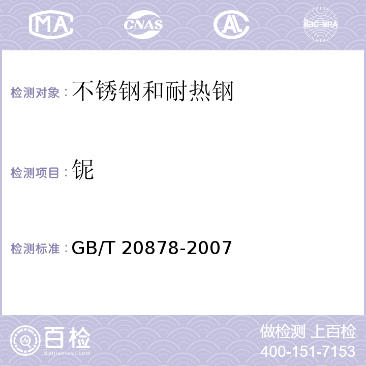 铌 GB/T 20878-2007 不锈钢和耐热钢 牌号及化学成分