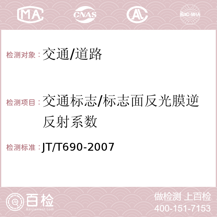 交通标志/标志面反光膜逆反射系数 逆反射体光度性能测试方法