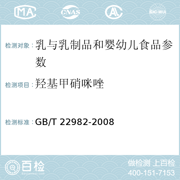 羟基甲硝咪唑 GB/T 22982-2008 牛奶和奶粉中甲硝唑、洛硝哒唑、二甲硝唑及其代谢物残留量的测定 液相色谱-串联质谱法