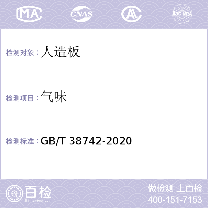 气味 GB/T 38742-2020 竹砧板