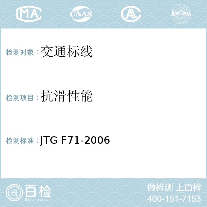 抗滑性能 JTG F71-2006 公路交通安全设施施工技术规范(附条文说明)(附勘误单)