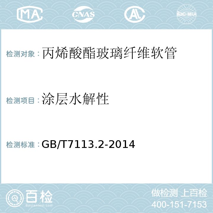 涂层水解性 GB/T 7113.2-2014 绝缘软管 第2部分:试验方法