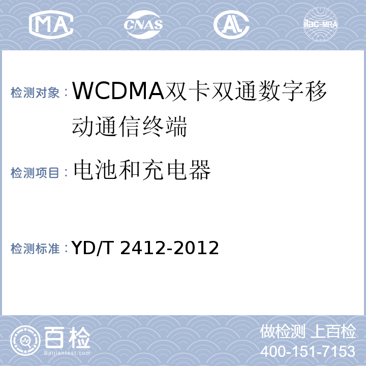 电池和充电器 YD/T 2412-2012 WCDMA双卡双通数字移动通信终端测试方法