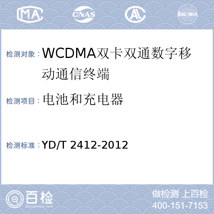 电池和充电器 WCDMA双卡双通数字移动通信终端测试方法YD/T 2412-2012