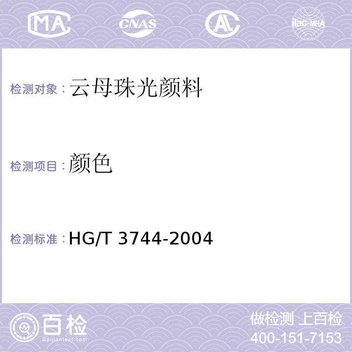 颜色 HG/T 3744-2004 云母珠光颜料