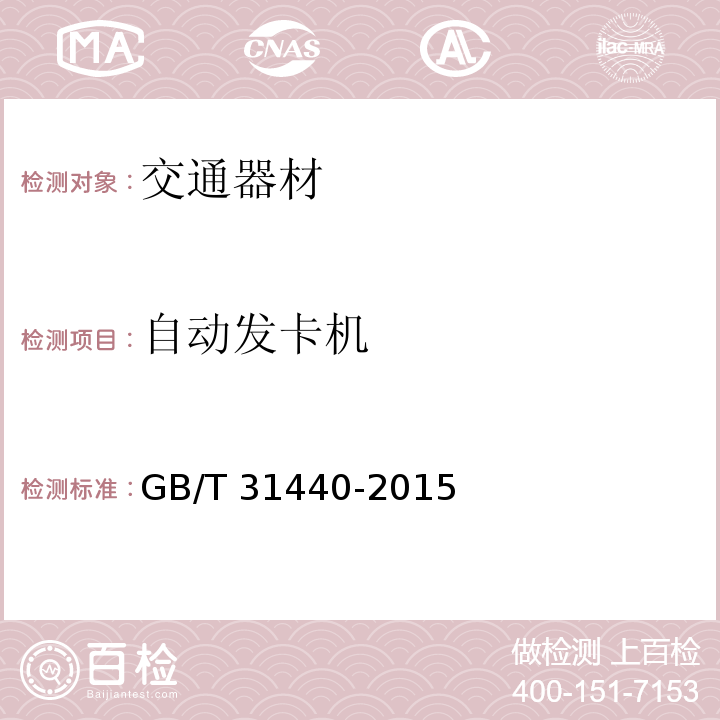 自动发卡机 GB/T 31440-2015 封闭式收费用非接触式IC卡收发卡机