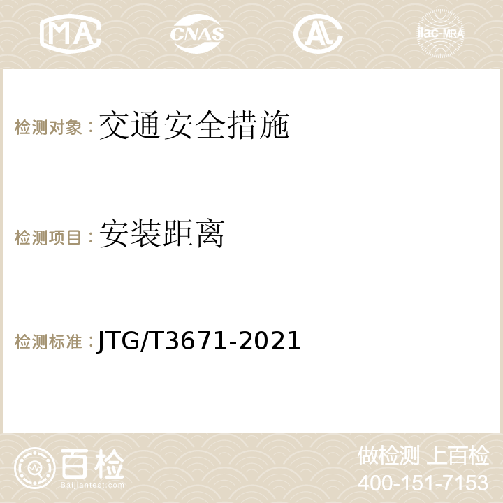 安装距离 JTG/T 3671-2021 公路交通安全设施施工技术规范