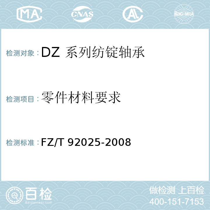 零件材料要求 DZ 系列纺锭轴承FZ/T 92025-2008